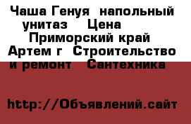 Чаша Генуя (напольный унитаз) › Цена ­ 100 - Приморский край, Артем г. Строительство и ремонт » Сантехника   